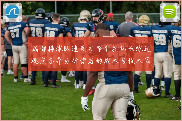 成都排球队速度之争引发热议球迷观点各异分析背后的战术与技术因素
