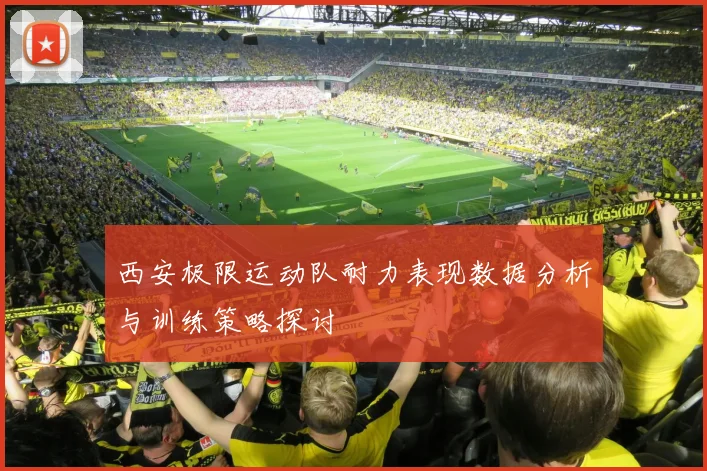 西安极限运动队耐力表现数据分析与训练策略探讨