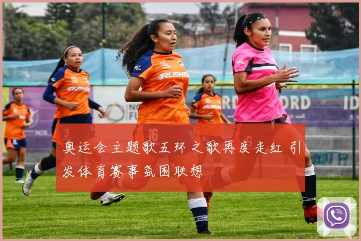 奥运会主题歌五环之歌再度走红 引发体育赛事氛围联想