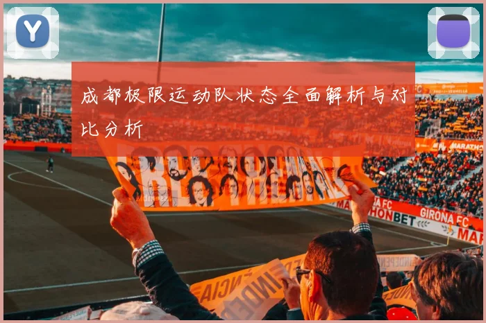 成都极限运动队状态全面解析与对比分析